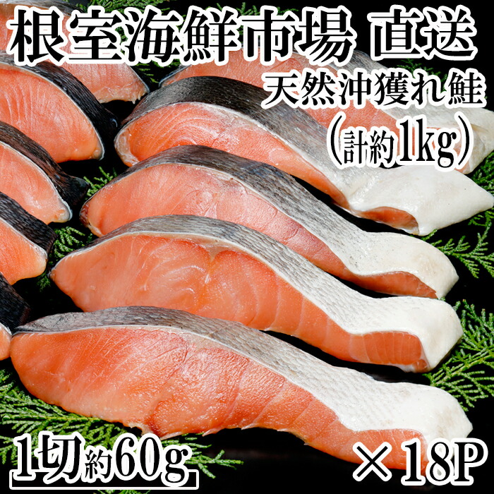 【ふるさと納税】甘汐天然沖獲れ鮭1切×18P(約1kg) A-14145