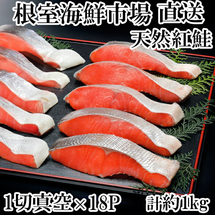 【ふるさと納税】甘汐天然紅鮭1切×18P(約1kg) A-14146