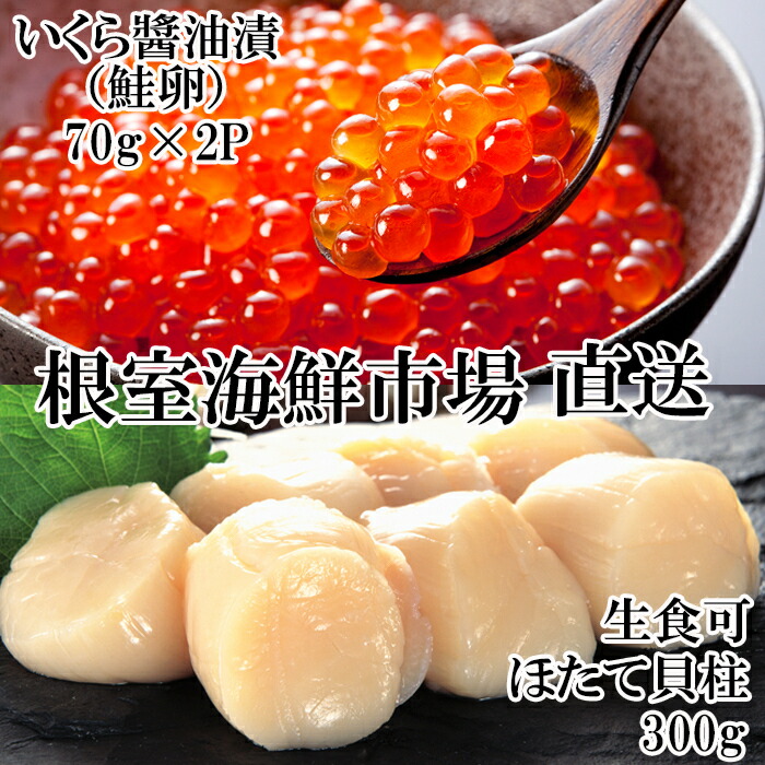 【ふるさと納税】刺身用ほたて貝柱・いくら醤油漬け(鮭卵)セット (300g・70g×2P) (300g・70g×6P) ホタテ 帆立 イクラ 帆立貝 北海道 根室市