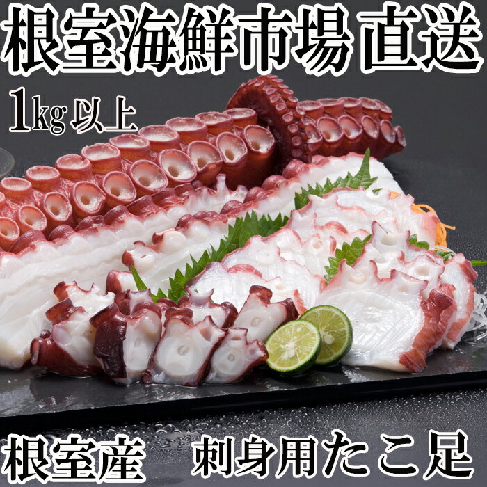 【ふるさと納税】[北海道根室産]刺身用たこ足1本(1kg以上) A-14228