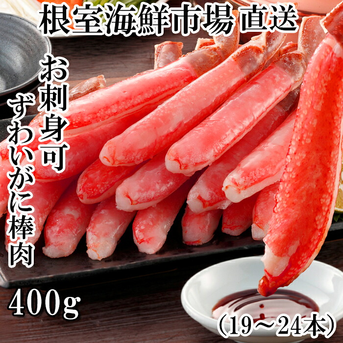 【ふるさと納税】 お刺身可！ずわいがに棒肉ポーション 400g ( 19 ~ 24 本 ) ズワイガニ ズワイ ずわい ズワイ蟹 ずわい蟹 かに カニ 蟹 お取り寄せ グルメ 海鮮 刺身 かにしゃぶ 雑炊 天ぷら 北海道 根室市 ふるさと納税 A-14232