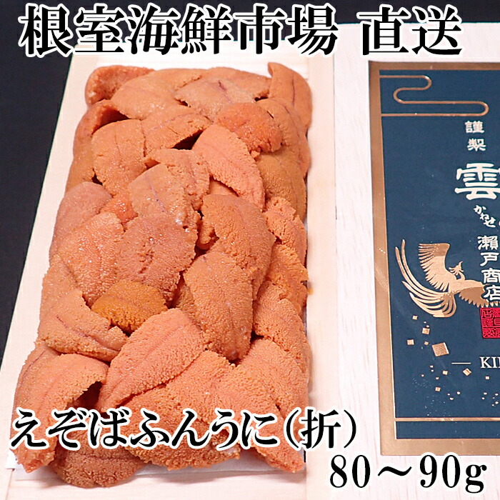 【ふるさと納税】エゾバフンウニ(赤系)80～90g×1折 A-14243
