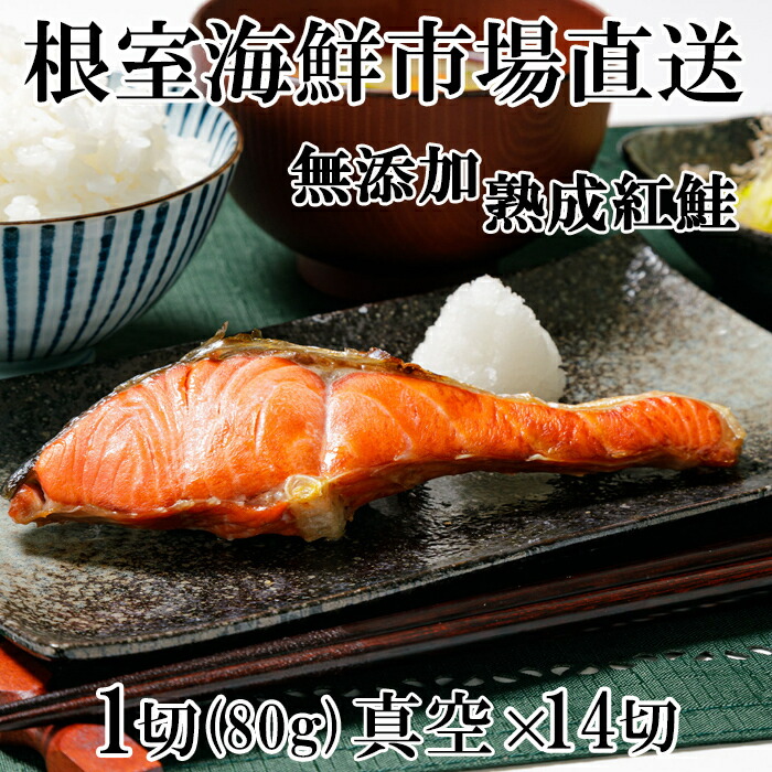 【ふるさと納税】無添加天然熟成紅鮭1切(約80g)真空×14P A-14255
