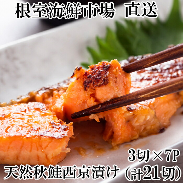 【ふるさと納税】 天然秋鮭西京漬け 3 切真空 &times; 7P ( 計 21 切 ) 鮭 さけ サケ しゃけ シャケ 魚 さかな サカナ 秋鮭 秋ざけ 秋ザケ あきざけ アキザケ グルメ 海鮮 米味噌 米みそ ご飯のお供 おかず 北海道 根室市 A-14257｜北海道根室市