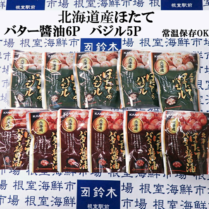 【ふるさと納税】 ほたてバター醤油 6P、ほたてのバジル 5P ホタテ 帆立 帆立貝柱 ほたて貝柱 ホタテ貝柱 貝柱 お取り寄せ グルメ 海鮮 加工品 北海道 根室市 ふるさと納税 A-14264
