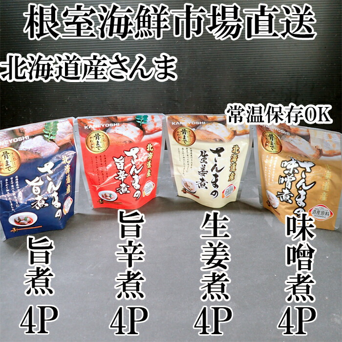 【ふるさと納税】[北海道根室産]さんまのやわらか煮セット(旨煮・生姜煮・旨辛煮・味噌煮)×各4P A-14266