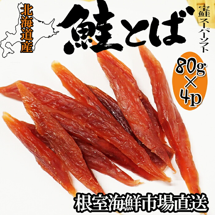 【ふるさと納税】鮭とば~スーパーソフト~80g×4P A-14281|北海道根室市