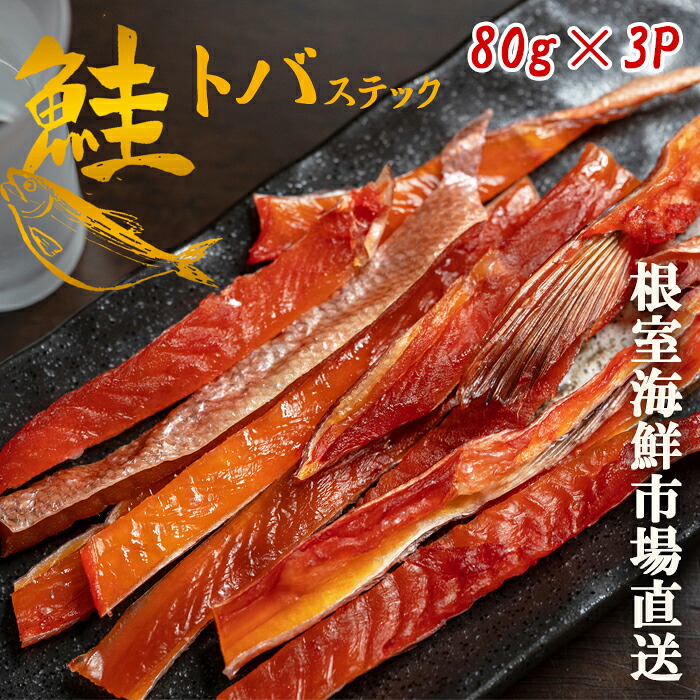 【ふるさと納税】鮭とばスティック80g×3P A-14282|北海道根室市