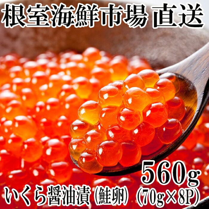 【ふるさと納税】いくら醤油漬け(鮭卵)70g×8P(計560g) B-14010