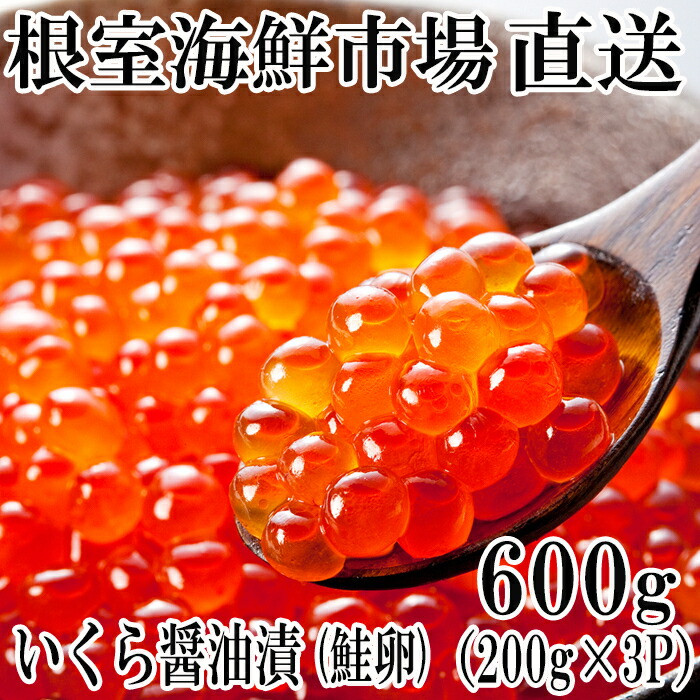 【ふるさと納税】いくら醤油漬け200g×3P(計600g) B-14012