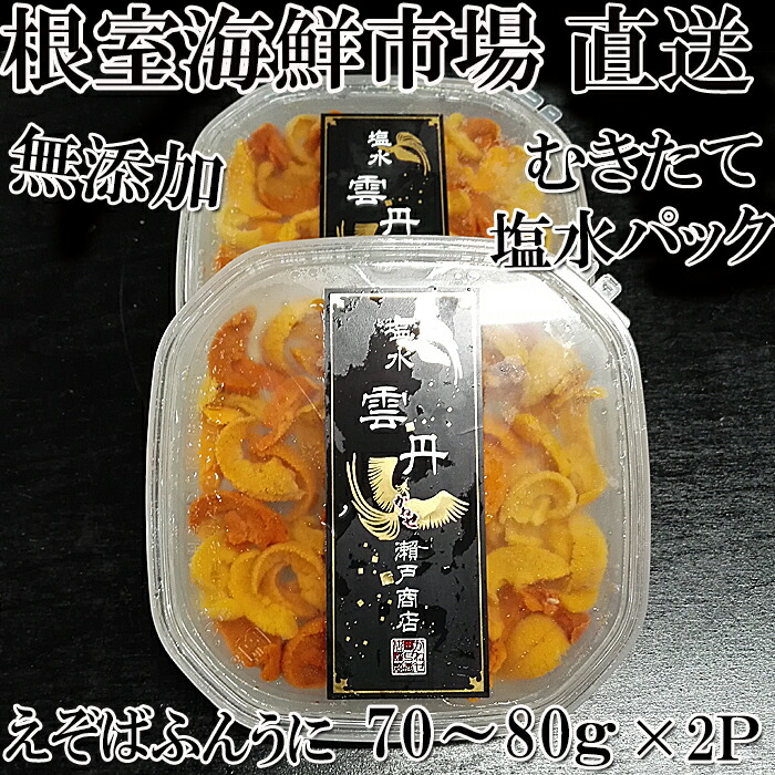 エゾバフンウニ 赤色 塩水パック80〜90g×2P B-56012 2022年10月中旬以降発送