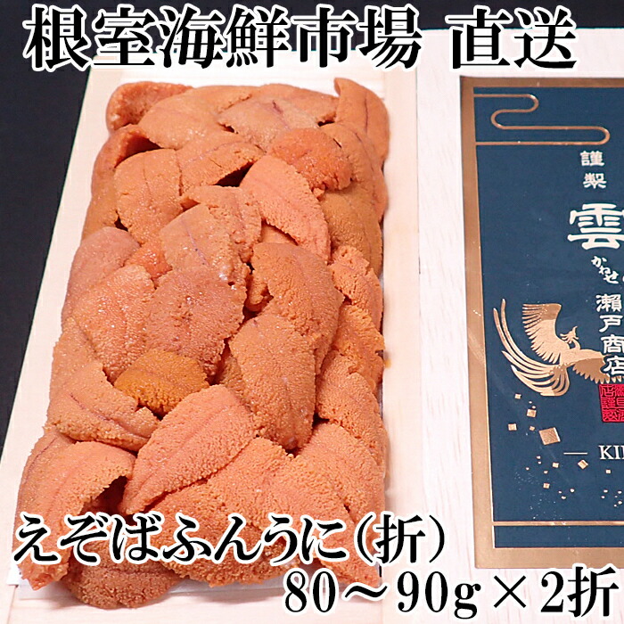 【ふるさと納税】エゾバフンウニ(赤系)80～90g×2折 B-14096