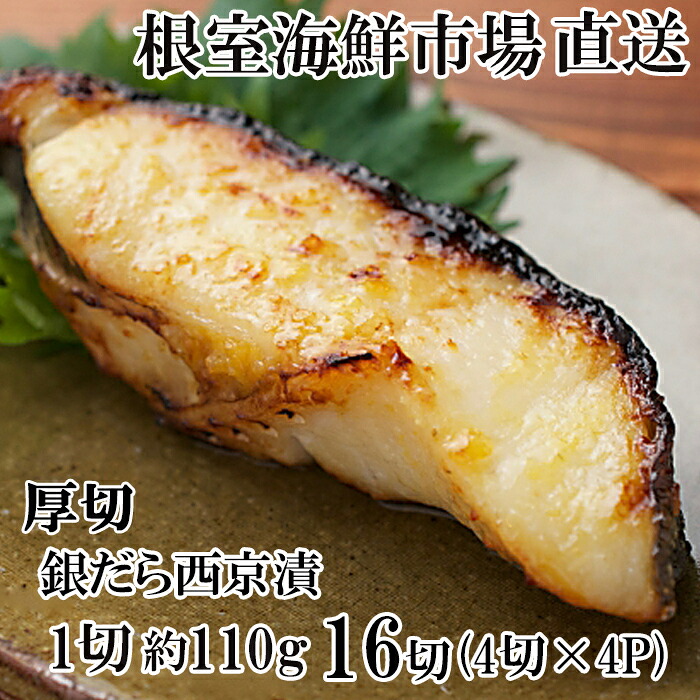 【ふるさと納税】 銀だら西京漬け 4 切 ( 1 切約 110g ) × 4P たら タラ 鱈 ぎんだら 銀ダラ ギンダラ 銀鱈 魚 さかな サカナ お取り寄せ グルメ 海鮮 切身 切り身 厚切り 西京味噌 北海道 根室市 ふるさと納税 B-14118 16,560円