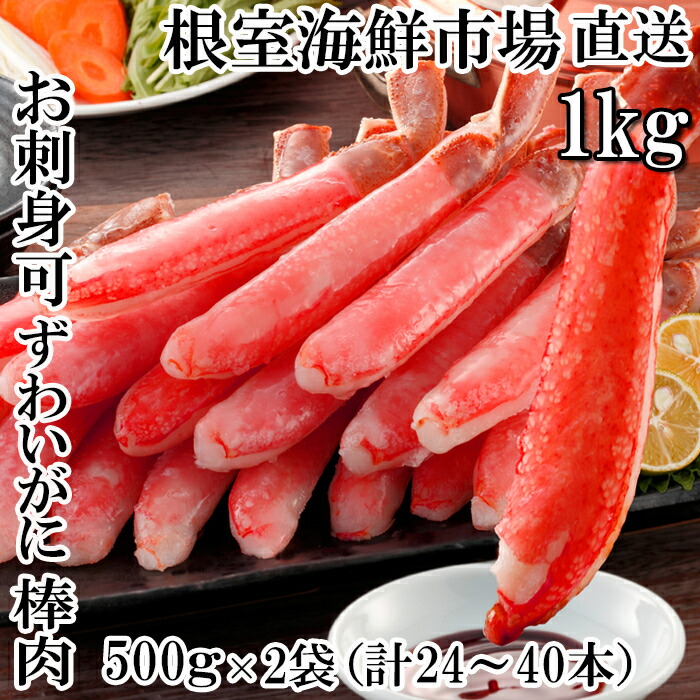 【ふるさと納税】お刺身OK！生本ずわいがに棒肉ポーション1kg(500g×2P)(計24～40本) C-14025