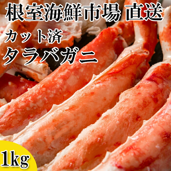 【ふるさと納税】ボイル済み本タラバガニハーフカット1kg C-14032