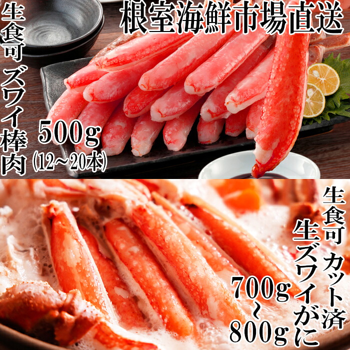 【ふるさと納税】 お刺身 OK！生ずわいがに棒肉ポーション 500g ( 12 ~ 20 本 ) 、生ずわいがに ( カット済 ) 700 ~ 800g ズワイガニ ズワイ ずわい ズワイ蟹 ずわい蟹 かに カニ 蟹 刺身 かにしゃぶ 雑炊 天ぷら 北海道 C-14045 21,460円