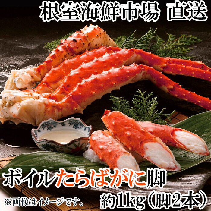 【ふるさと納税】 ボイルたらばがに脚約 1kg ( 脚 2 本シュリンク ) ( エアブラスト凍結 ) たらば タラバ タラバガニ たらば蟹 タラバ蟹 かに カニ 蟹 お取り寄せ グルメ 海鮮 茹で蟹 茹でがに 茹でガニ 北海道 根室市 C-14056