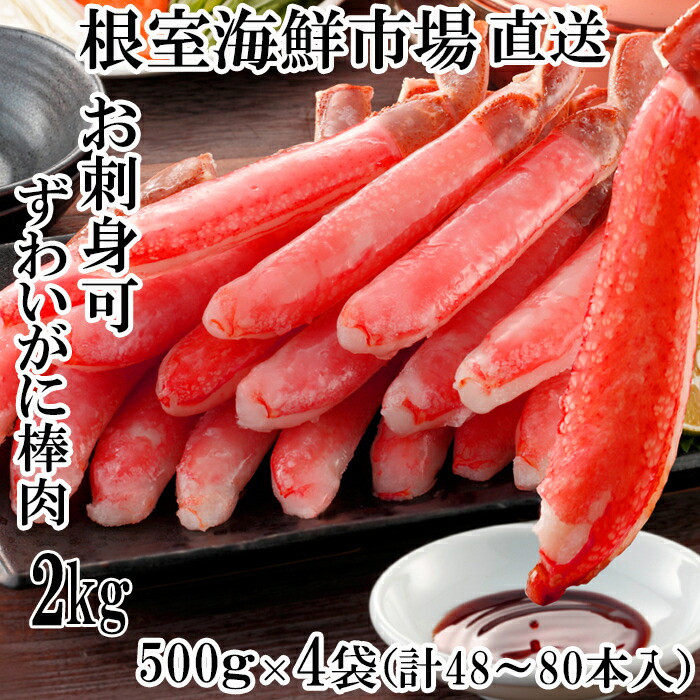 【ふるさと納税】お刺身OK！生本ずわいがに棒肉ポーション2kg(500g×4P)(計48～80本) D-14020