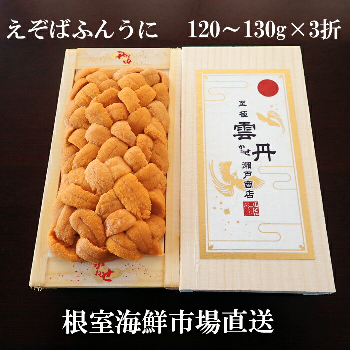 【ふるさと納税】エゾバフンウニ(黄系)120～130g×3折 D-14047