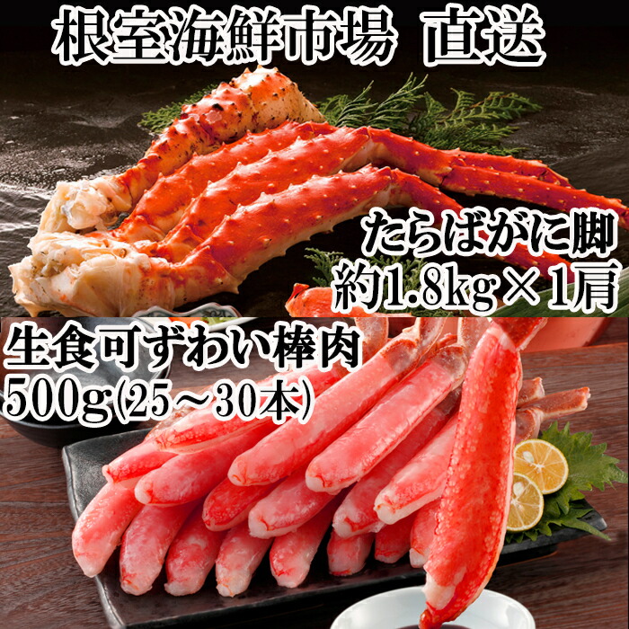 【ふるさと納税】ボイル済み本タラバガニ1.8kg、生ずわいポーション500g(25～30本) D-14054