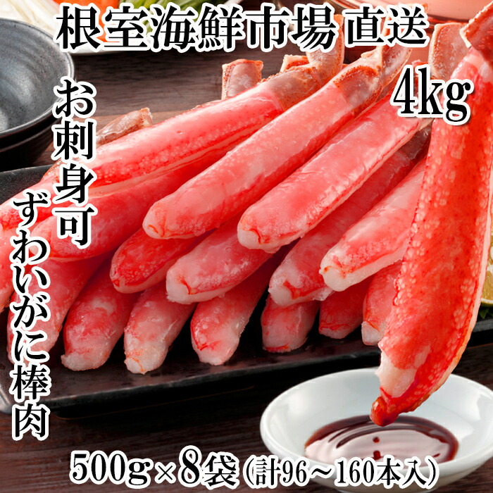【ふるさと納税】お刺身OK！生本ずわいがに棒肉ポーション4kg(500g×8P)(計96～160本) E-14001