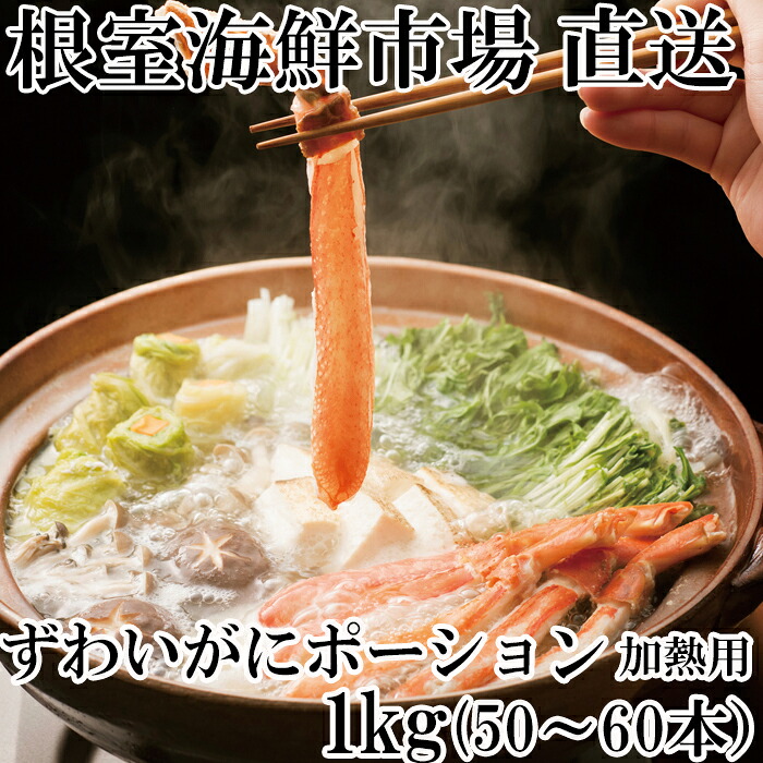 【ふるさと納税】 しゃぶしゃぶ用ずわいがにポーション 500g ( 25 ~ 30 本 ) × 2P ズワイガニ ズワイ ずわい ズワイ蟹 ずわい蟹 かに カニ 蟹 お取り寄せ グルメ 海鮮 北海道 根室市 ふるさと納税 F-14001