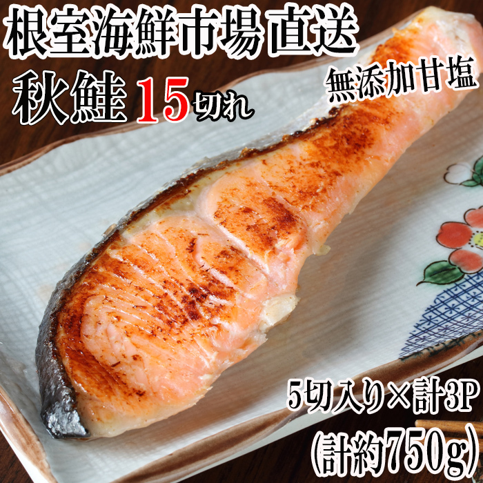 【ふるさと納税】無添加甘塩天然秋鮭5切 選べる 3P 6P 秋さけ 秋サケ 秋味 アキアジ サカナ さかな 魚 北海道 根室市