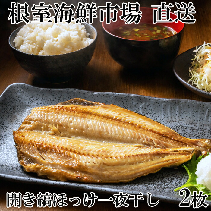 【ふるさと納税】開き縞ほっけ一夜干し 選べる 2枚 ～ 4枚  ホッケ 魚 サカナ さなか 北海道 根室市