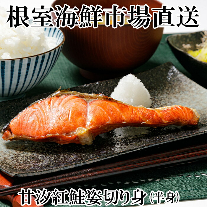 【ふるさと納税】 天然甘塩紅鮭半身 ( 半身真空・切り身加工済み ) サケ さけ 鮭 紅さけ 紅サケ 紅ザケ べにざけ 海鮮 しゃけ シャケ お取り寄せ グルメ 甘塩 塩鮭 塩ざけ 切り身 切身 北海道 根室市 ふるさと納税 G-14056｜北海道根室市
