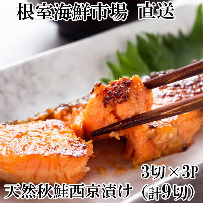 【ふるさと納税】 天然秋鮭西京漬け 3 切真空 × 3P ( 計 9 切 ) 鮭 さけ サケ しゃけ シャケ 魚 さかな サカナ 秋鮭 秋ざけ 秋ザケ あきざけ アキザケ お取り寄せ グルメ 海鮮 味噌 ご飯のお供 おかず 北海道 根室市 G-14057|北海道根室市