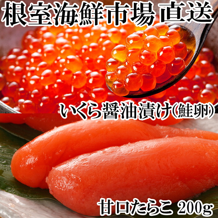 【ふるさと納税】 いくら醤油漬け ( 鮭卵 ) 70g × 1P、甘口たらこ 200g × 1P イクラ 醤油 醤油漬 たら子 タラコ 鱈子 魚卵 ご飯のお供 お取り寄せ グルメ 海鮮 北海道 根室市 ふるさと納税 G-14062