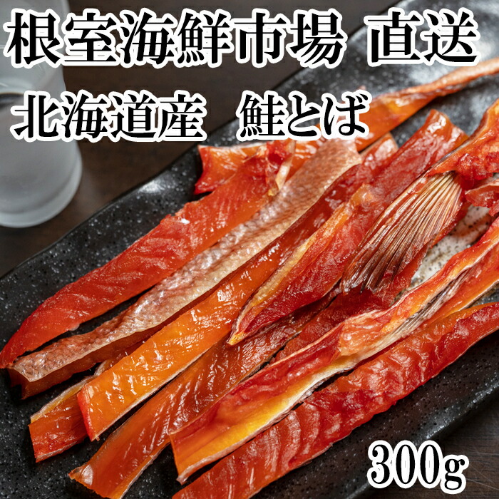 値上がった鮭とば150ｇ北海道限定 根室産 Gg 値上がった鮭とば150g北海道限定 根室産 Gg