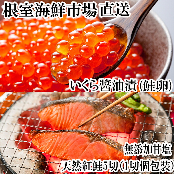 【ふるさと納税】 無添加天然紅鮭 1 切れ真空 × 5P、いくら醤油漬け ( 鮭卵 ) 70g × 1P イクラ 醤油 醤油漬 魚卵 鮭 さけ サケ しゃけ シャケ 魚 さかな サカナ 紅ざけ 紅ザケ べにざけ ベニザケ グルメ 海鮮 北海道 G-14068