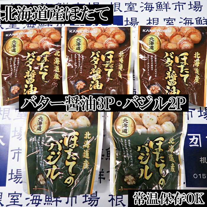 【ふるさと納税】 ほたてバター醤油 3P、ほたてのバジル 2P ホタテ 帆立 帆立貝柱 ほたて貝柱 ホタテ貝柱 貝柱 お取り寄せ グルメ 海鮮 加工品 北海道 根室市 ふるさと納税 G-14071
