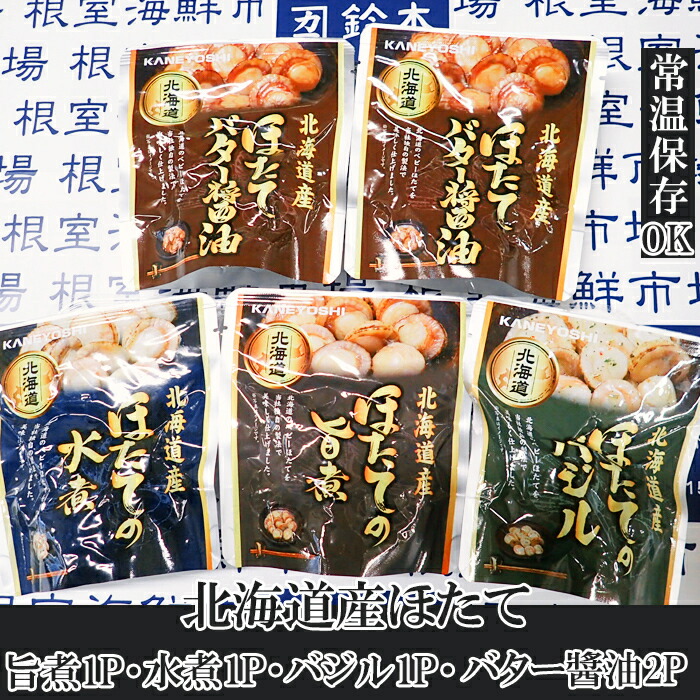 【ふるさと納税】 ほたて煮つけセット ( 旨煮 1P ・水煮 1P ・バター醤油 2P ・バジル 1P ) ホタテ 帆立 帆立貝柱 ほたて貝柱 ホタテ貝柱 貝柱 お取り寄せ グルメ 海鮮 加工品 北海道 根室市 ふるさと納税 G-14072