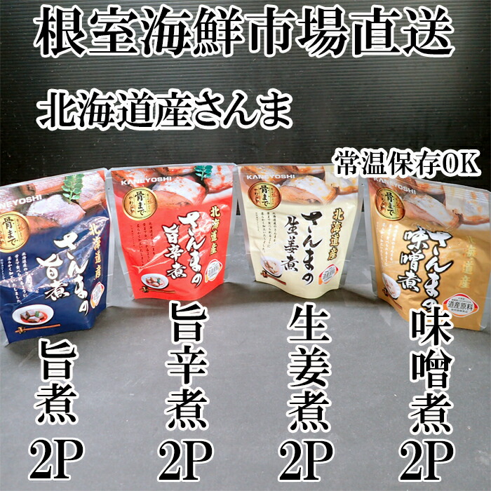 【ふるさと納税】[北海道根室産]さんまのやわらか煮セット(旨煮・生姜煮・旨辛煮・味噌煮)×各2P G-14073