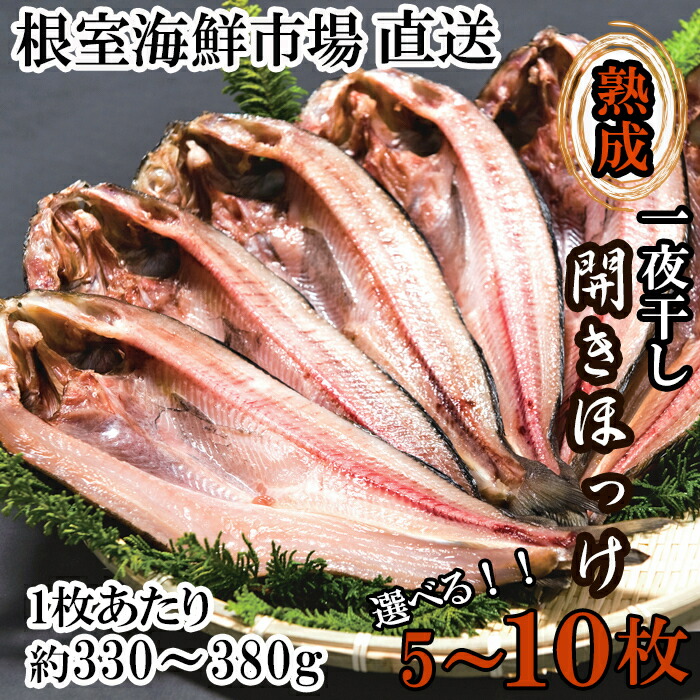 【ふるさと納税】開きほっけ一夜干し1枚約330～380g 選べる 5枚 10枚 北海道 根室 ホッケ 干物  個包装 魚 海鮮 ひもの さかな 開き
