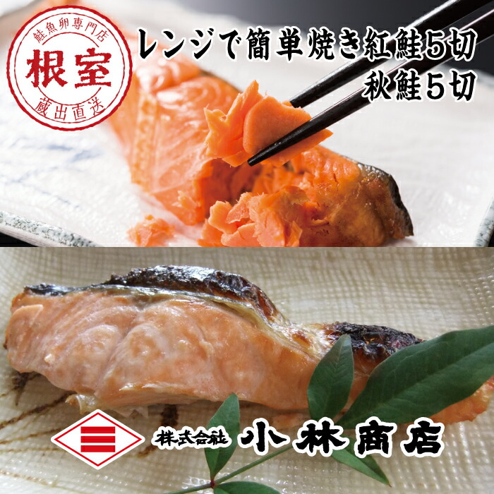 8280円 【57%OFF!】 焼き紅鮭切身1切 80g ×5P 焼き秋鮭切身1切 A-16040