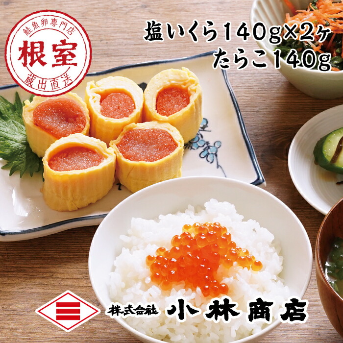 【ふるさと納税】塩いくら140g×2P・たらこ140g×1P A-16069