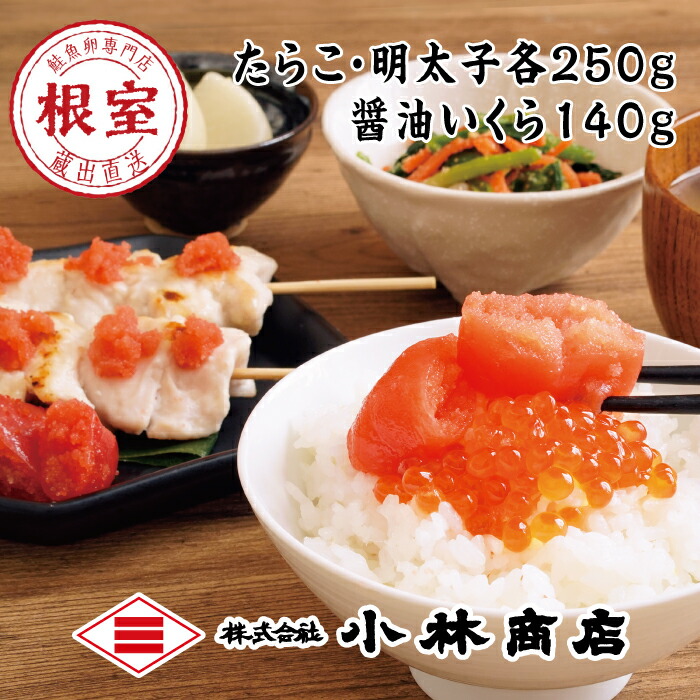 たらこ250g 明太子250g 醤油いくら140g B-16001 【保証書付】