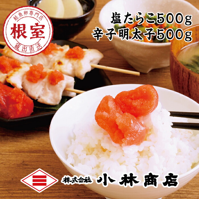 【ふるさと納税】 塩たらこ 500g ・辛子明太子 500g タラコ たら子 鱈子 魚卵 ご飯のお供 からし明太子 辛子めんたいこ からしめんたいこ 明太子 鱈卵 お取り寄せ グルメ 海鮮 北海道 根室市 ふるさと納税 B-16027