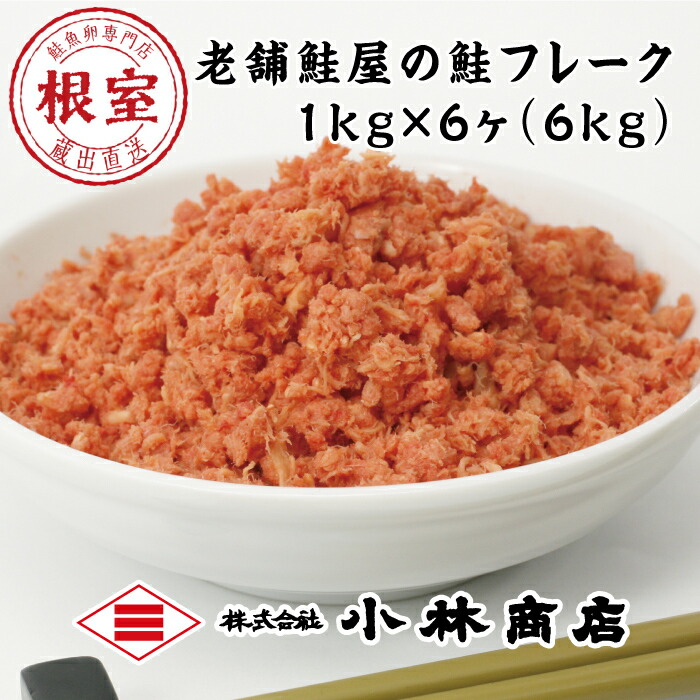 【ふるさと納税】 秋鮭フレーク 1kg × 6P ( 計 6kg ) 鮭 サケ さけ しゃけ シャケ 秋ざけ 秋ザケ あきざけ アキザケ 魚 さかな サカナ お取り寄せ グルメ 海鮮 さけほぐし 鮭フレーク さけフレーク 北海道 根室市 ふるさと納税 D-16007