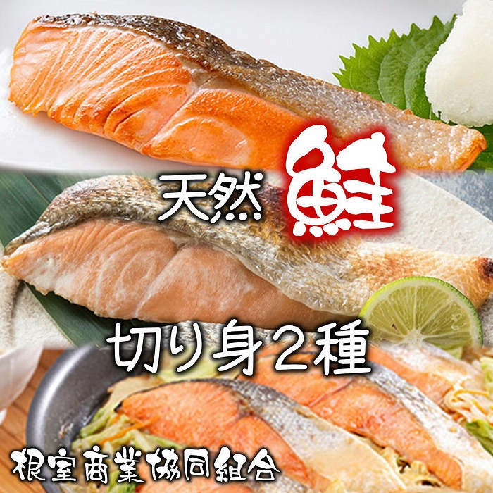 【ふるさと納税】天然鮭切り身2種 計25切 A-18044