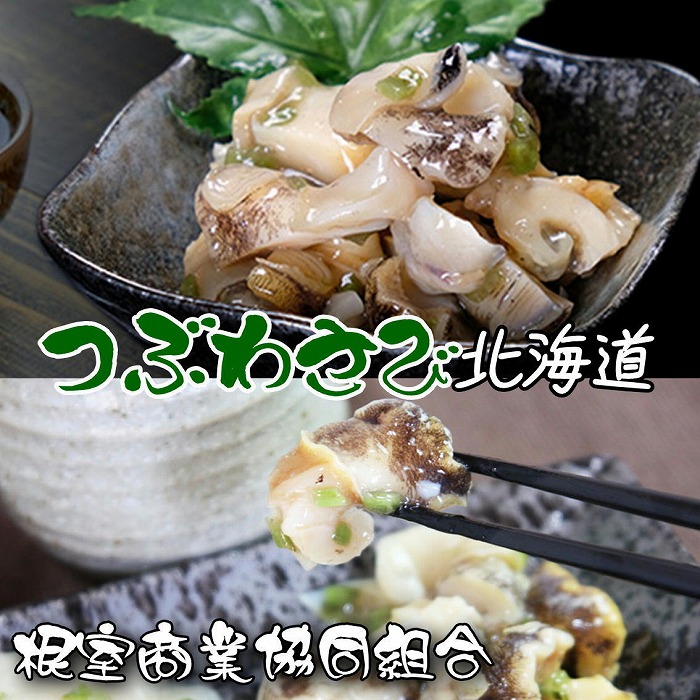 【ふるさと納税】つぶわさび500g 選べる1P 2P 北海道 根室市 ツブ ワサビ 貝 つぶ貝 ツブ