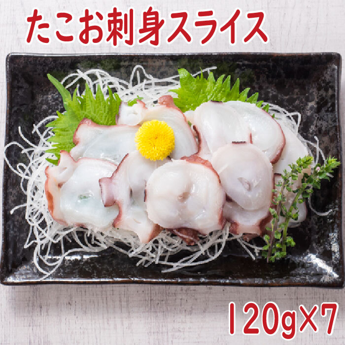 【ふるさと納税】[北海道根室産]たこお刺身スライス120g×7P A-19011
