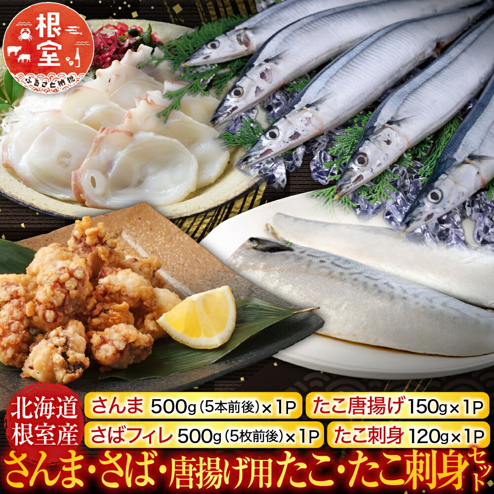 【ふるさと納税】 [北海道根室産]さんま・さば・唐揚げ用たこ・たこ刺身セット A-19014｜北海道根室市 9,800円