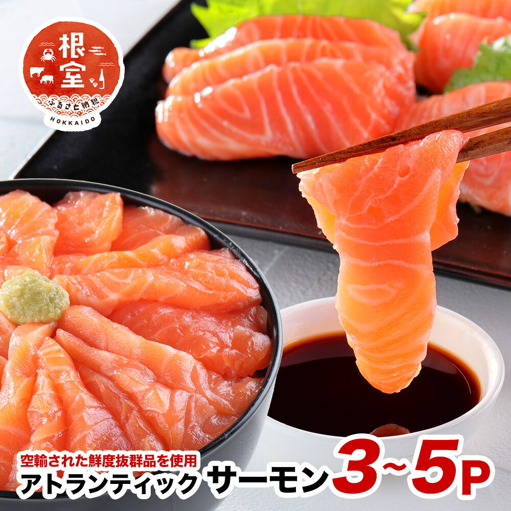 【ふるさと納税】 [生食可]アトランティックサーモン3～5P(計800g～900g前後） A-24020