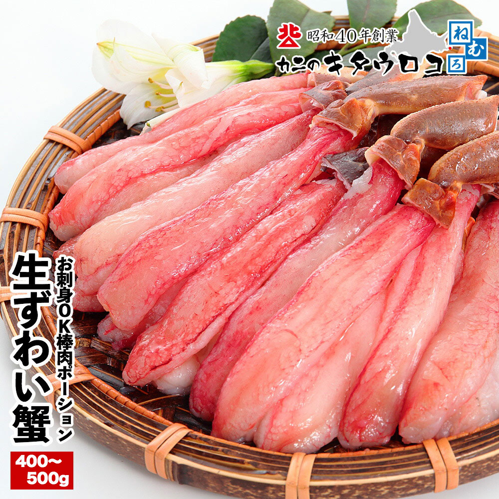 楽天市場】【ふるさと納税】カット済み 本ずわい かに 棒肉 ポーション ( 生ずわい がに ) 800〜1kg(400g〜500g×2P) 刺身 鮮度  抜群 北海道 ずわい蟹 ずわいガニ ズワイガニ 蟹 カニ しゃぶしゃぶ 鍋 殻むき 生食 魚介 海鮮 F-25001 : 北海道根室市