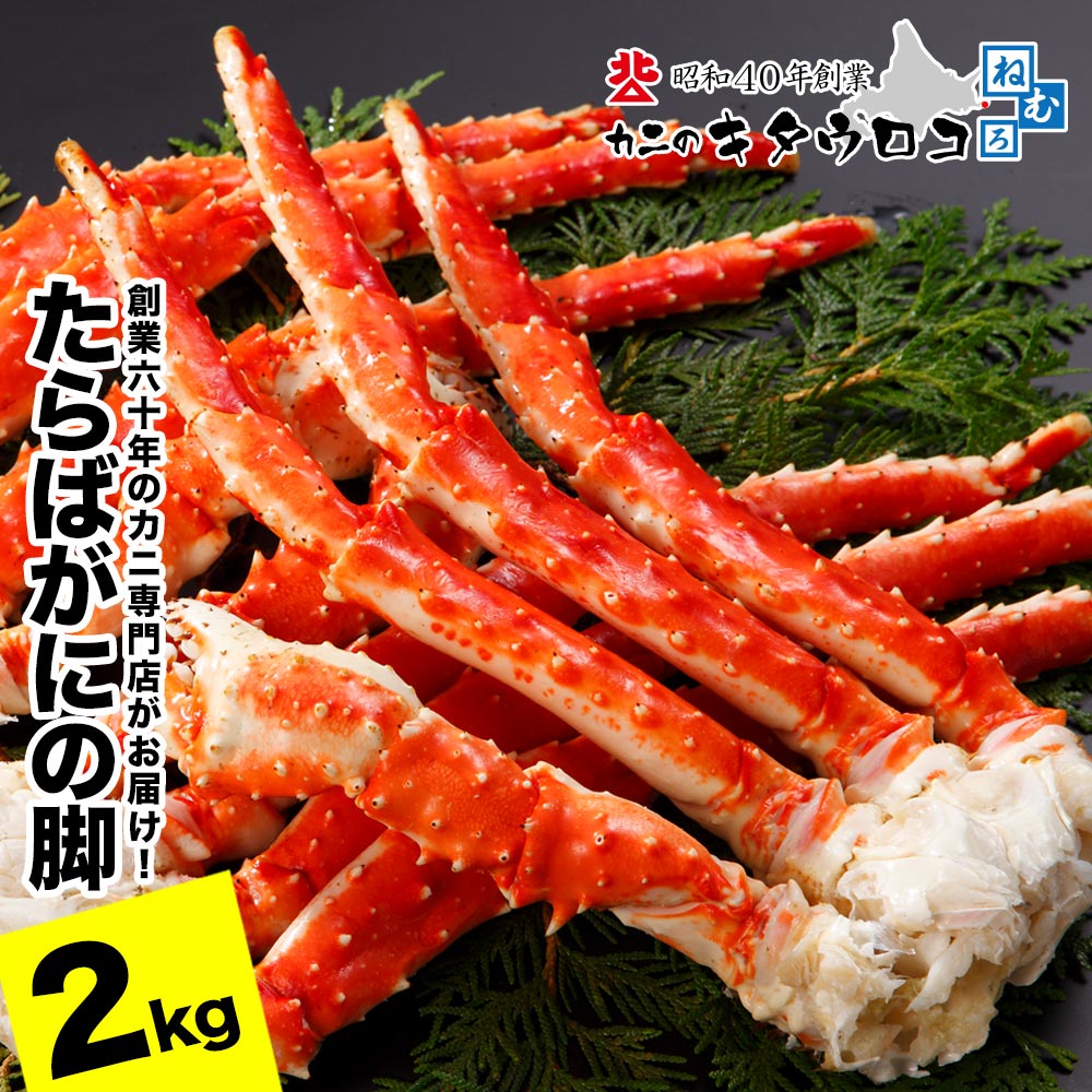 【ふるさと納税】 タラバガニ脚 5肩前後（計2kg） F-25008 25,500円