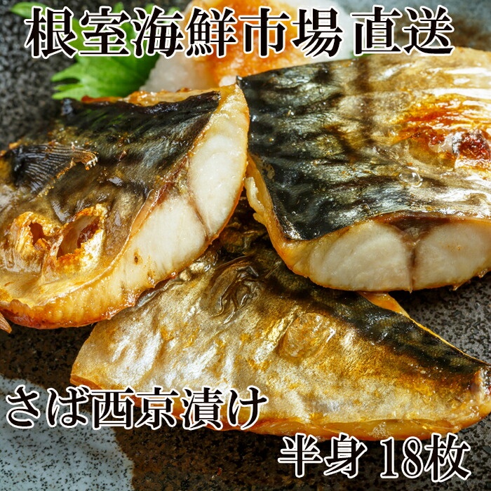 【ふるさと納税】根室海鮮市場＜直送＞さば西京漬け18枚 A-28025